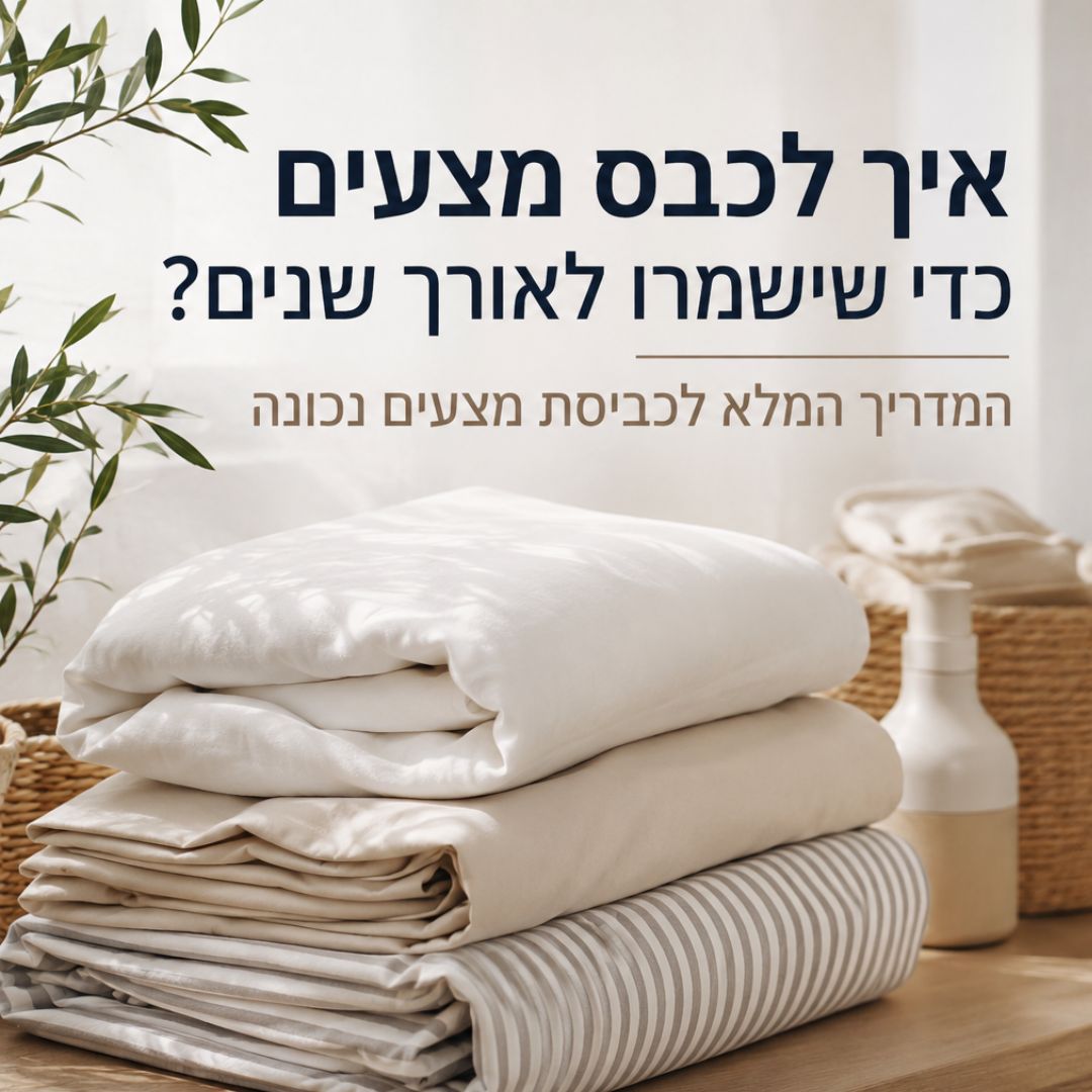 איך לכבס מצעים כדי שישמרו לאורך שנים (המדריך המלא לכביסה) איך לכבס מצעים כדי שישמרו לאורך שנים (המדריך המלא לכביסה)
