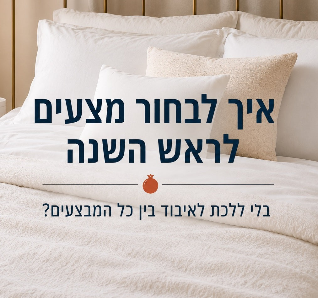 איך לבחור מצעים לראש השנה בלי ללכת לאיבוד בין כל המבצעים?