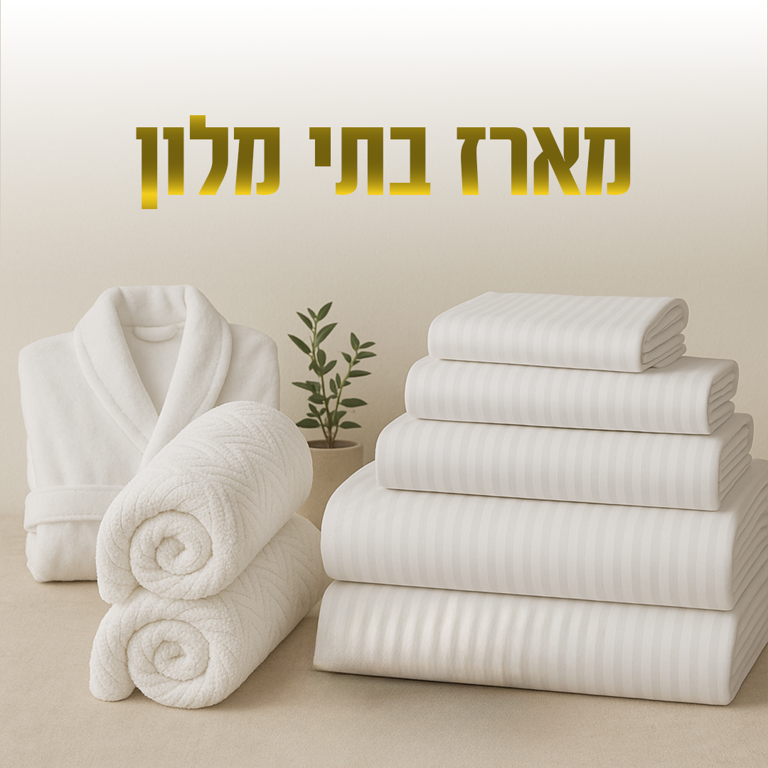 מארז בית מלון מפנק